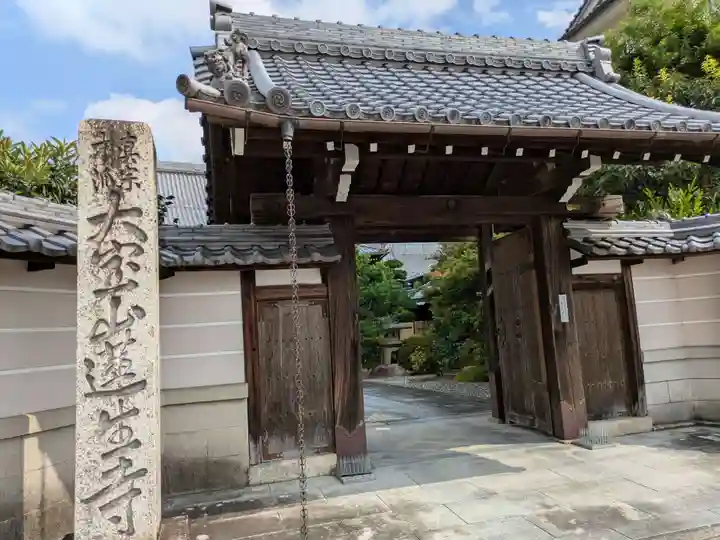 蓮生寺(岐阜県)