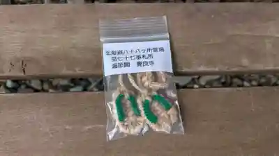 覺良寺のお守り