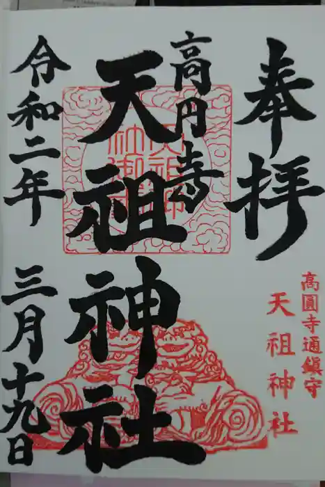 高円寺天祖神社の御朱印