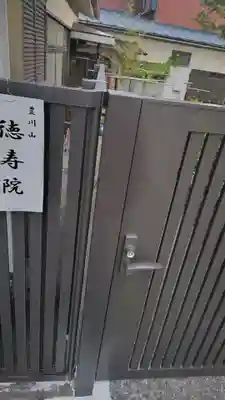 徳寿院(神奈川県)