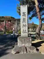 高麗神社(埼玉県)