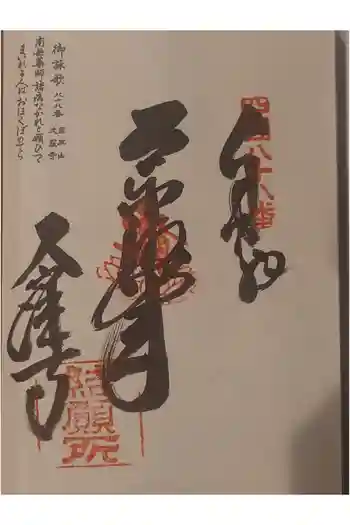 大窪寺の御朱印 2026年05月