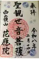 花應院の御朱印