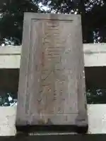 星宮神社のその他建物