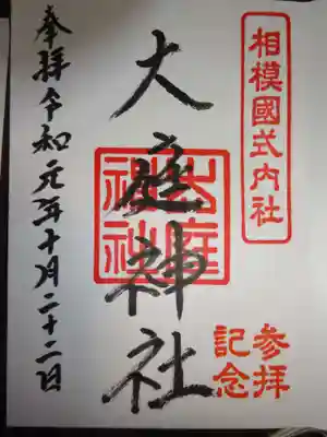 大庭神社の御朱印