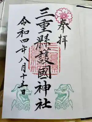 三重縣護國神社(三重県)