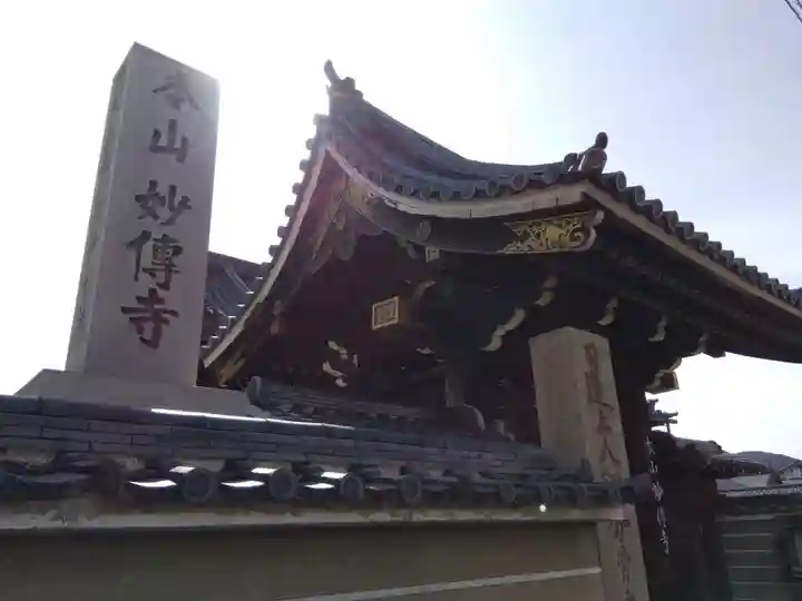 妙傳寺(京都府)