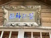 塩釜神社(釜谷神社)(北海道)