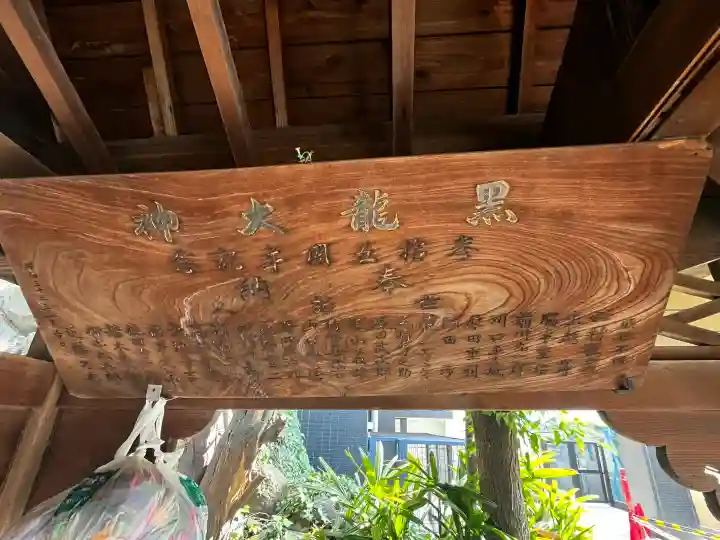 黒龍大神の{uncategorized: "未分類", other: "その他", undefined: "問題あり", building: "その他建物", grave: "お墓", sacred_gate: "鳥居", guardian: "狛犬", statue: "像", buddha: "仏像", history: "歴史", nature: "自然", garden: "庭園", animal: "動物", pagoda: "塔", temizu: "手水舎", mountain_gate: "山門・神門", sanctuary: "本殿・本堂", subordinate: "末社・摂社", art: "芸術", scenery: "景色", jizo: "地蔵", ema: "絵馬", goshuin: "御朱印", omikuji: "おみくじ", items: "授与品その他", amulet: "お守り", goshuincho: "御朱印帳", eats: "食事", festival: "お祭り", votive_dance: "神楽", shichigosan: "七五三参", wedding: "結婚式", experience: "体験その他", initially: "初詣", around: "周辺", anti_infection: "感染症対策"}