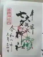七夕神社(豊国神社 境内摂社)の御朱印
