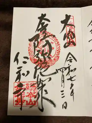 仁和寺の御朱印