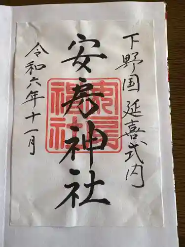 安房神社の御朱印