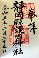 靜岡縣護國神社の御朱印