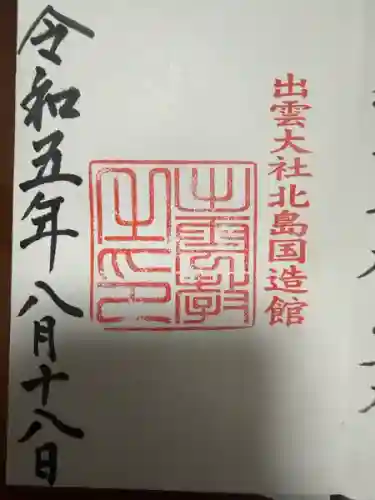 出雲大社北島国造館 出雲教(島根県)