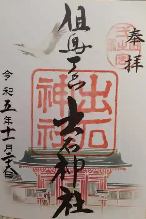 出石神社の御朱印