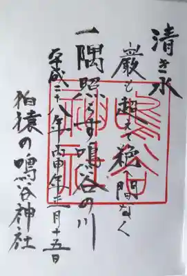 鳴谷神社の御朱印