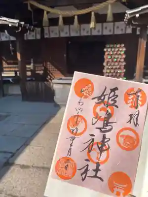 姫嶋神社(大阪府)
