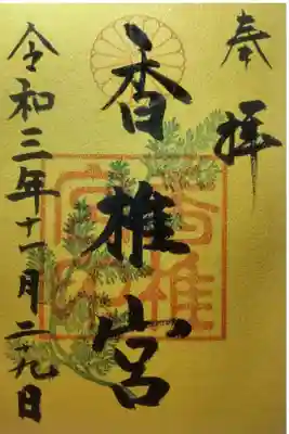 令和３年１１月２９日参拝