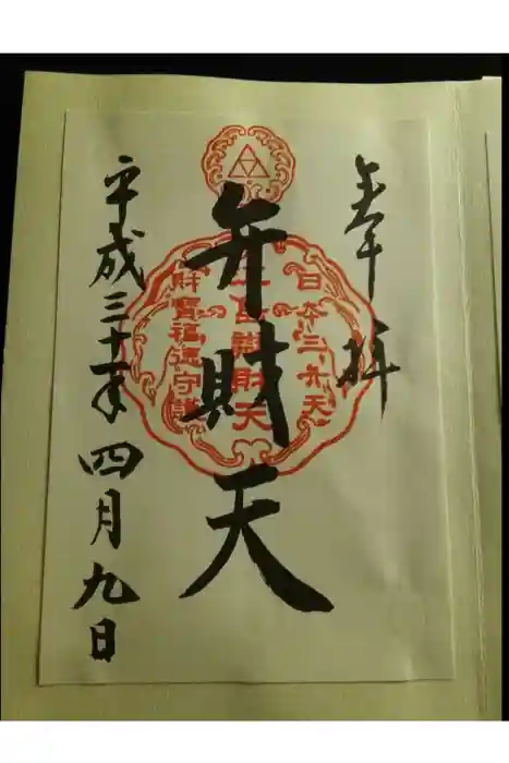 江島神社の御朱印