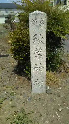 秋葉神社のその他建物