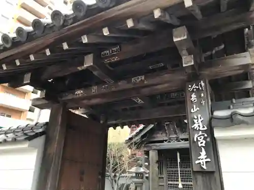 龍宮寺の山門・神門