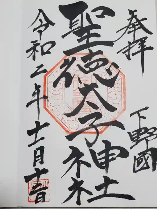 聖徳太子神社の御朱印