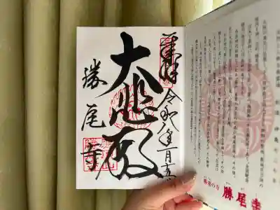 勝尾寺の御朱印