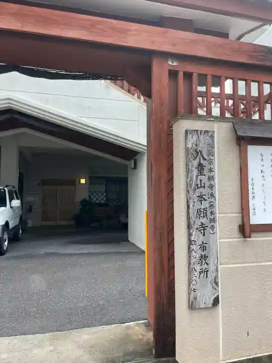 八重山本願寺布教所(沖縄県)