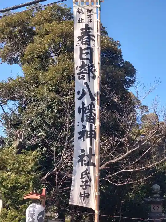 春日部八幡神社(埼玉県)