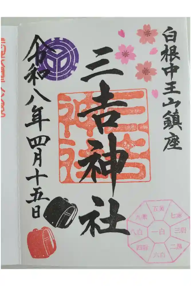 白根三吉神社の御朱印
