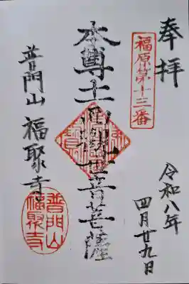 福聚寺の{uncategorized: "未分類", other: "その他", undefined: "問題あり", building: "その他建物", grave: "お墓", sacred_gate: "鳥居", guardian: "狛犬", statue: "像", buddha: "仏像", history: "歴史", nature: "自然", garden: "庭園", animal: "動物", pagoda: "塔", temizu: "手水舎", mountain_gate: "山門・神門", sanctuary: "本殿・本堂", subordinate: "末社・摂社", art: "芸術", scenery: "景色", jizo: "地蔵", ema: "絵馬", goshuin: "御朱印", omikuji: "おみくじ", items: "授与品その他", amulet: "お守り", goshuincho: "御朱印帳", eats: "食事", festival: "お祭り", votive_dance: "神楽", shichigosan: "七五三参", wedding: "結婚式", experience: "体験その他", initially: "初詣", around: "周辺", anti_infection: "感染症対策"}