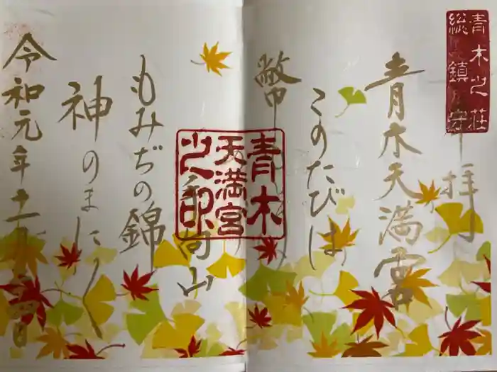 天満宮の御朱印