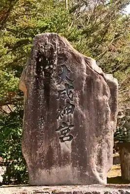 大成神宮(愛媛県)