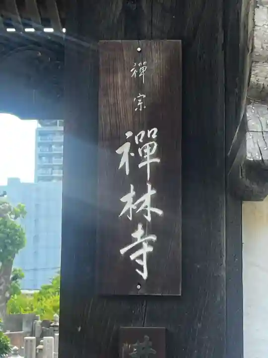 禅林寺(大阪府)