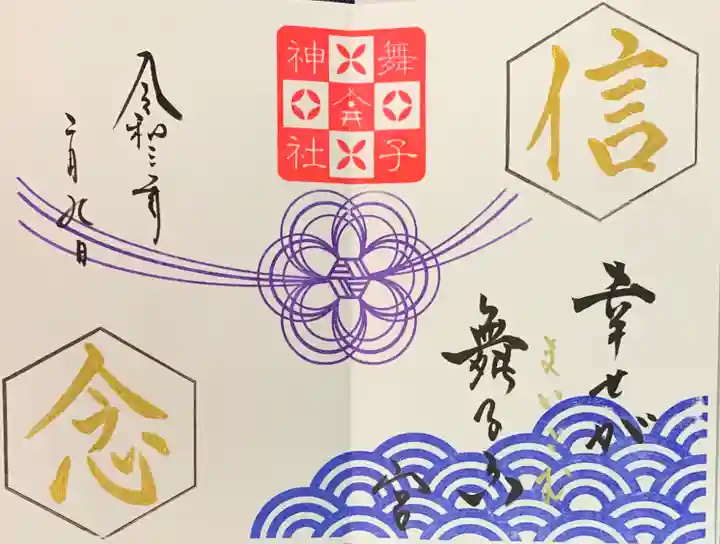 舞子六神社/まいこむの宮の御朱印