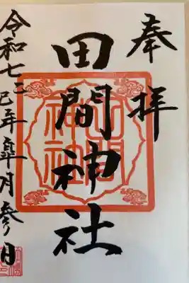 田間神社の御朱印