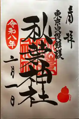 秋葉神社の御朱印