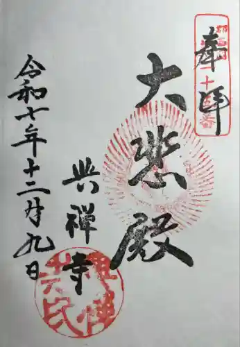 興禅寺(兵庫県)