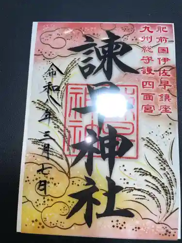 諫早神社（九州総守護  四面宮）の御朱印