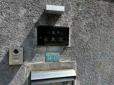 真乗院(東京都)