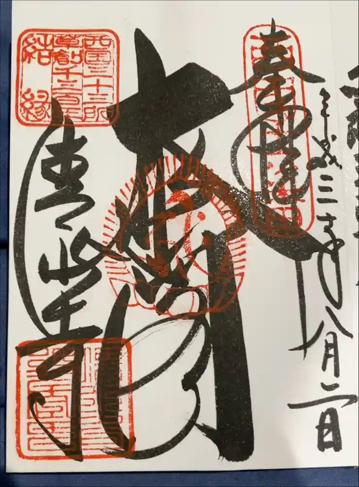 清水寺の御朱印