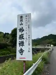 妙感寺(滋賀県)