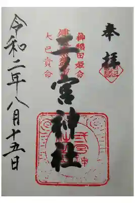 二ノ宮神社の御朱印