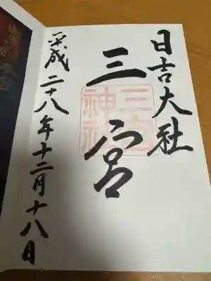 金大巌(牛尾宮・三宮)の御朱印