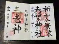 夫婦木神社の御朱印