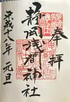 静岡浅間神社の御朱印