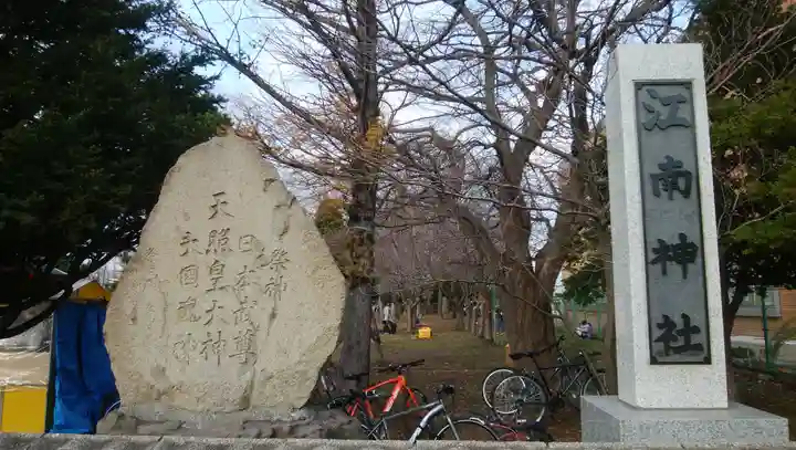 江南神社のその他建物