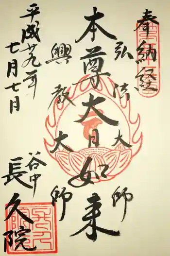 長久院の御朱印 2017年07月