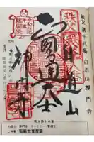 神門寺の御朱印