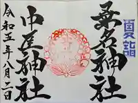 桑名宗社(春日神社)の御朱印